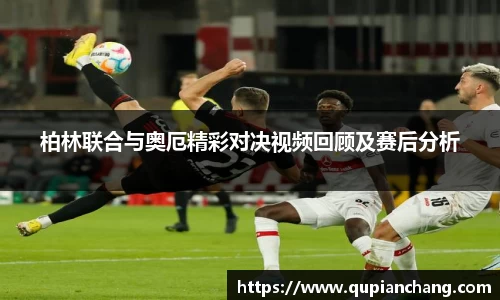 柏林联合与奥厄精彩对决视频回顾及赛后分析