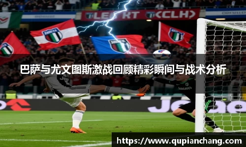 巴萨与尤文图斯激战回顾精彩瞬间与战术分析