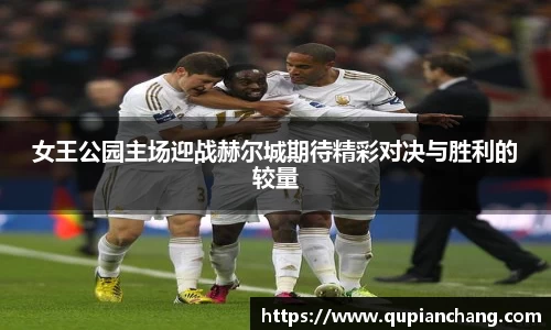 女王公园主场迎战赫尔城期待精彩对决与胜利的较量